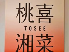 -桃喜·新湘菜(深圳湾店)