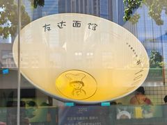 -友达面馆(广州总店)