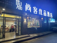 -悦漫智选酒店(兰州西关地铁站店)