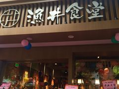 门面-渔井食堂(新洲店)