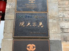 -马家大院