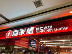 -喜家德虾仁水饺(长泰广场店)