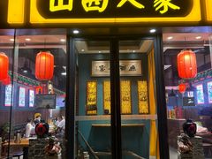 -山西人家(锦创书城店)