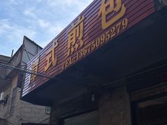 -潭式煎包(西航路店)