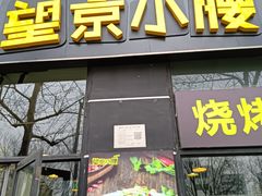 -望京小腰(北京总店)