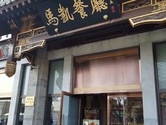 -马凯餐厅(地安门店)