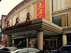 -无名居(西直门总店)