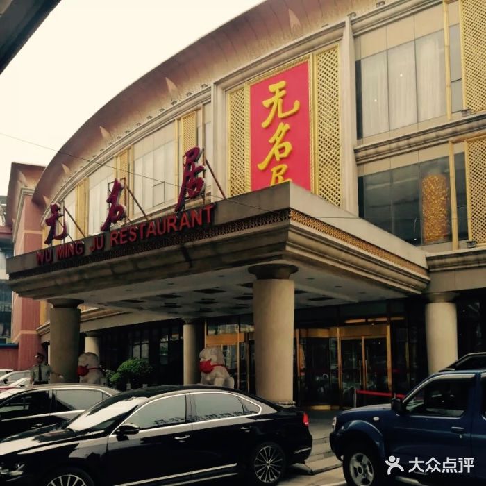 无名居(西直门总店-环境图片-北京美食-大众点评网