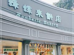 门面-蜂蝶来饼店(拱北总店)