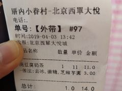 账单-厝内小眷村(西单大悦城店)