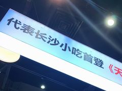 -黑白电视长沙小吃(悦汇城店)