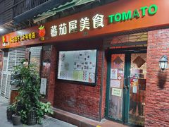 -番茄屋葡式美食(总店)