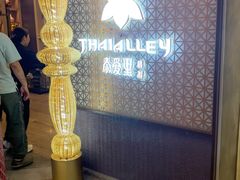 -Thai Alley泰爱里(二沙岛店)