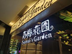 -苏梅花园(群星城店)