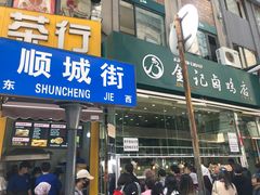 门面-顺城金记卤鸡·清真