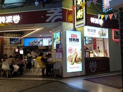 门面-特派卷·老北京烤鸭卷(合生汇购物中心店)