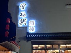 -曾福兴