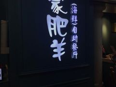 门面-蒙肥羊·酸汤潮牛·鲜牛肉火锅烤肉自助(岗顶店)