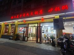 -潮汕美牛肉丸火锅店(天宁寺店)