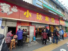 -小秋水饺(大成路总店)