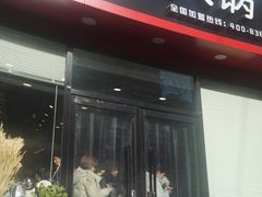门面-百品聚旋转火锅(万德庄店)
