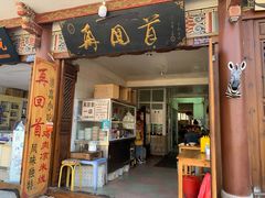 门面-再回首鸡肉米线(人民路一店)