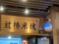 -云味馆米线(广州白云凯德店)