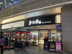 门面-和府捞面(壹方天地店)