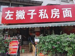 门面-左撇子私房面