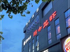 -草原牧羊火锅·龙虾·烤鱼(杨浦店)