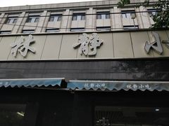 门面-林静小吃(复兴路店)
