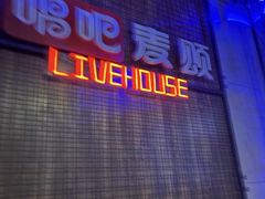 -唱吧麦颂KTV(西单华威潮铺街店)