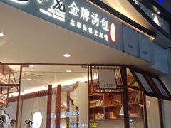 门面-包小笼·金牌汤包(中山路店)