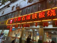 门面-小邓石棉铁板烧(流星花园店)