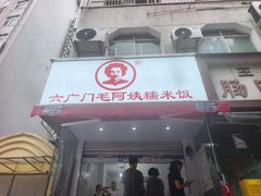 -六广门毛阿姨糯米饭
