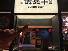 -贵宾牛·潮汕牛肉火锅(珠池总店)