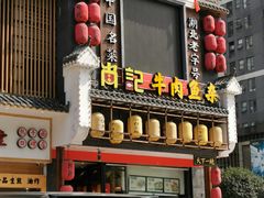 门面-肖记公安牛肉鱼杂馆· 省级非物质文化遗产(仁和路店)