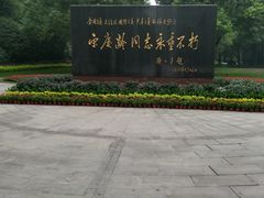 -宋庆龄陵园