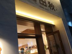 -稻田秋(怡美广场店)