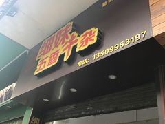 门面-细妹五香牛杂(步行街店)