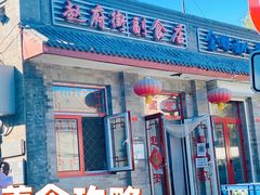 门面-赵府街副食店