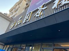 -花园茶楼(兴城西路店)