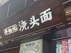 -寻裕记·现炒浇头面(人民广场店)