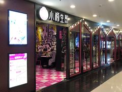 门面-小杨生煎(湟普汇店)