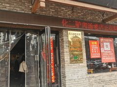 -化三驴肉汤馆老店