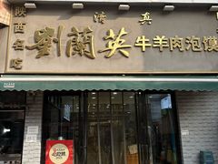 -刘兰英牛羊肉泡馍(立新街店)