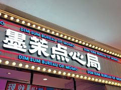门面-墨茉点心局(国金街店)