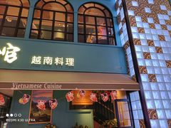门面-美奈小馆·越南料理(中航城君尚购物中心店)