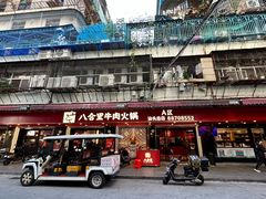 -八合里牛肉火锅(八合里总店)