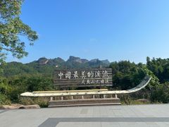 -九曲溪